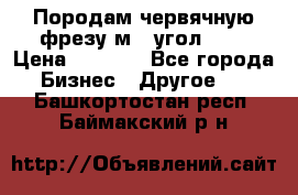 Породам червячную фрезу м8, угол 20' › Цена ­ 7 000 - Все города Бизнес » Другое   . Башкортостан респ.,Баймакский р-н